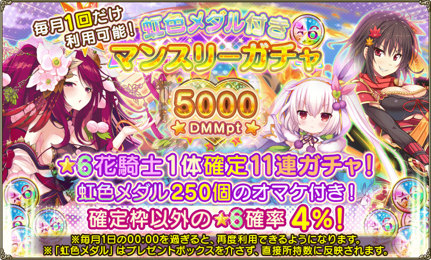 Dmm Games フラワーナイトガール ナズナ マンスリーガチャ更新のお知らせ 虹色メダル付きマンスリーガチャ が本日00 00から再度利用できるようになっています このガチャは 6キャラ1体確定かつ 6キャラクターの出現確率が4 となっている11連