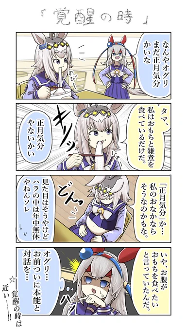 もう2月やで

#おえかきウマ漫画   #ウマ娘 
#オグリキャップ  #タマモクロス 