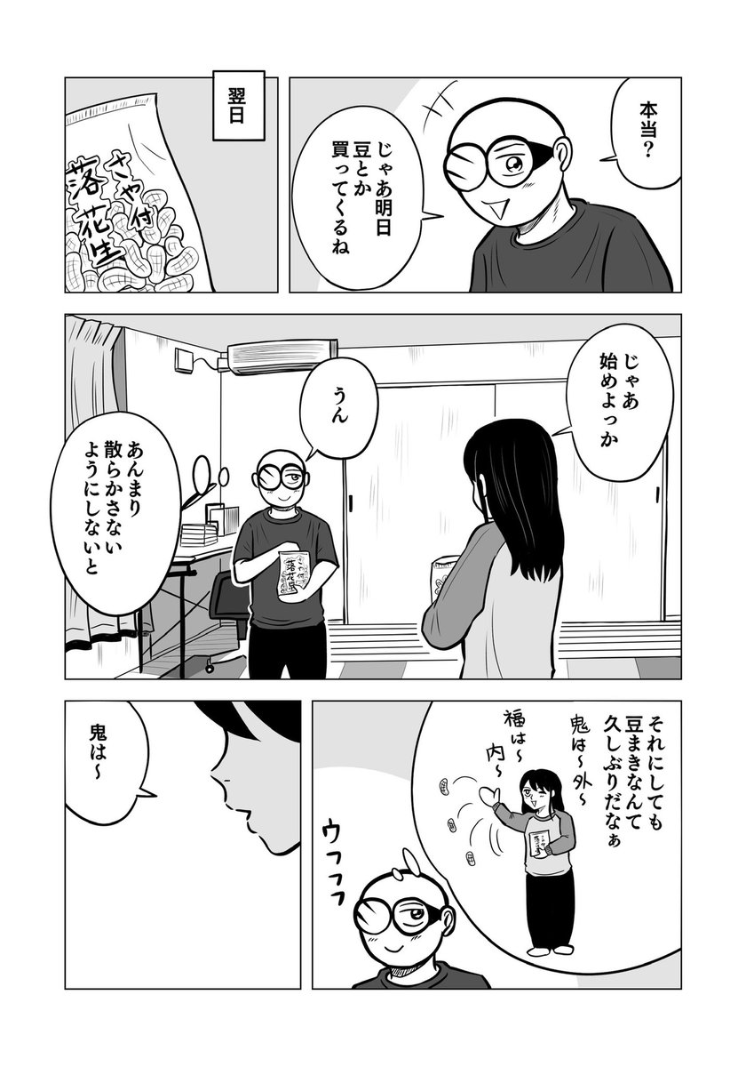 妻のこうゆう所が好き ⑥

去年の豆まきの話
今年はどうなることやら

#ちりつも日常 251
#夫婦漫画 #節分 
#豆まき 