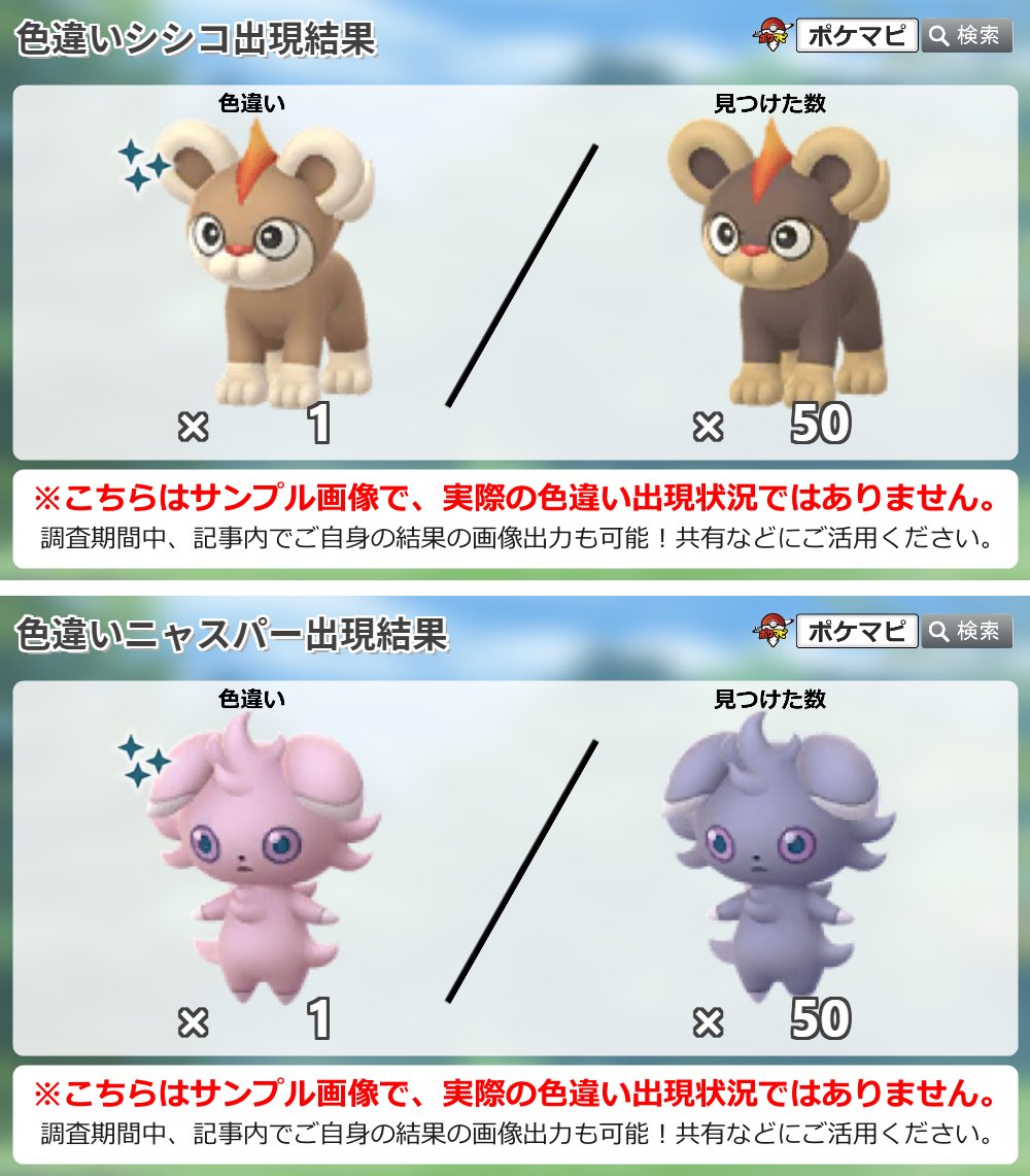 Twitter 上的 ポケモンgo攻略情報 ポケマピ 旧正月イベントで 色違いのシシコ ニャスパーが初登場 みなさんの 色違いシシコ 色違いニャスパー との遭遇状況を ぜひ投稿してください シシコ T Co 6tx9ap09ue ニャスパー T Co Uoyw8jalsz