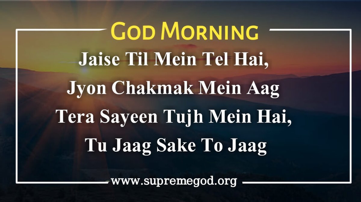 🌅 #GodMorningTuesday
#SupremeGodKabir_Vani

Jaise Til Mein Tel Hai,
                   Jyon Chakmak Mein Aag.
Tera Sayeen Tujh Mein Hai,
                  Tu Jaag Sake To Jaag.

"Kindly Visit  SANT RAMPAL JI MAHARAJ Youtube Channel for more information about way of worship."