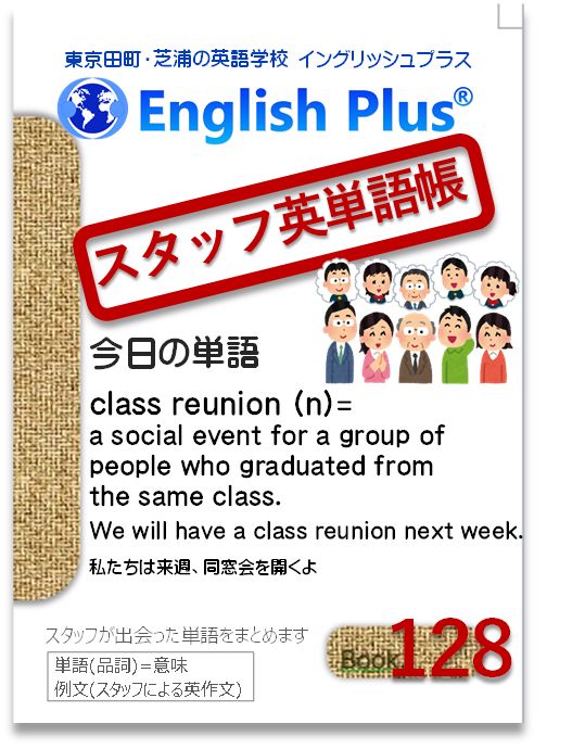 English Plus 東京 田町の英語学校 留学サポート イングリッシュプラス 単語帳 128 英単語まとめます 単語 品詞 意味 英作文 今日の単語 Class Reunion N A Social Event For People Who Graduated From The Same Class We Re Going To Have A