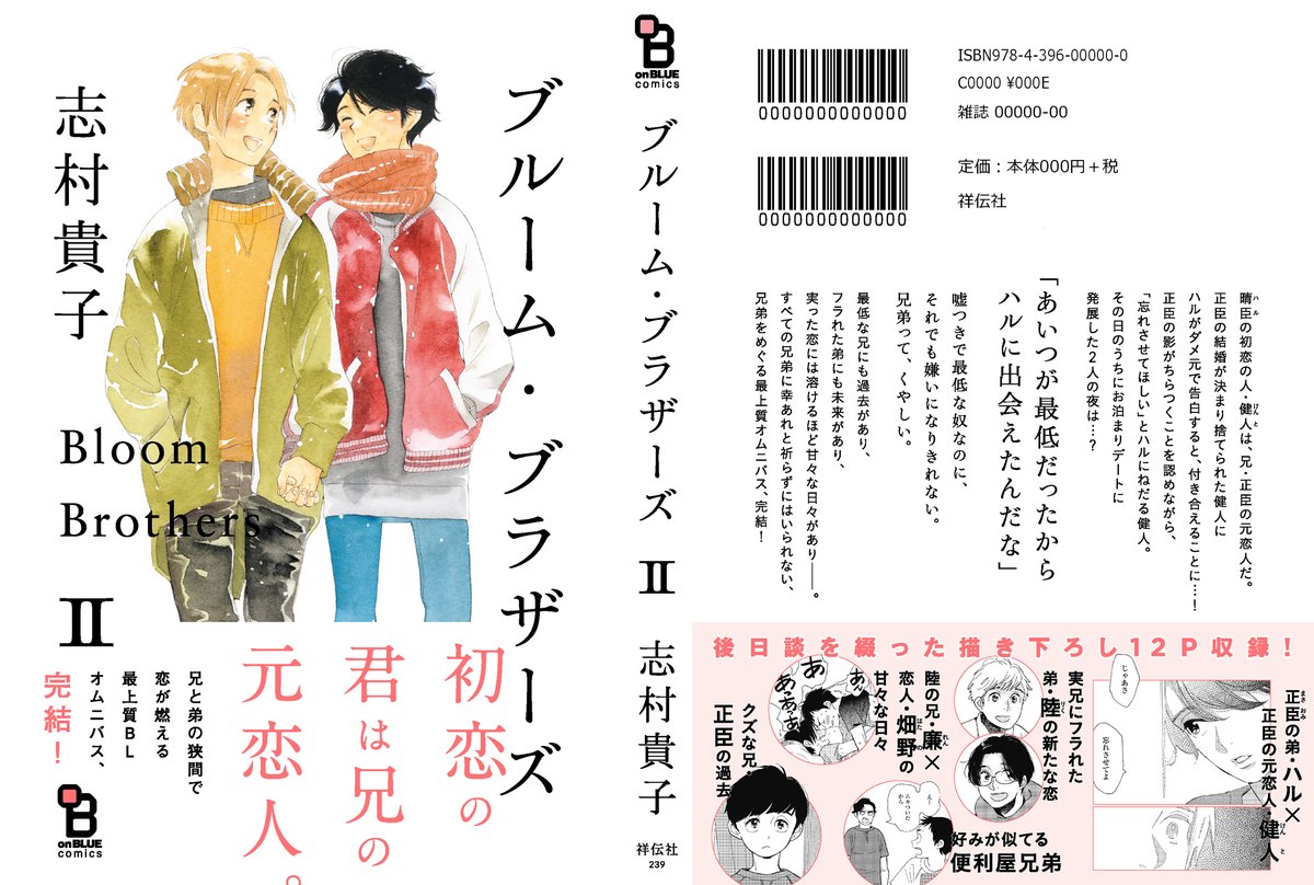 ⋱2/25売 書影公開⋰

志村貴子 @takakoshimura 
💘『#ブルーム・ブラザーズ』②💘

初恋の君は、兄の元恋人。

「あいつが最低だったから
ハルに出会えたんだな」

巻末に描き下ろし後日談12P収録👏
すべての兄弟に幸あれ🥲と祈らずにはいられない、
兄弟をめぐる最上質オムニバス・完結❣️ 