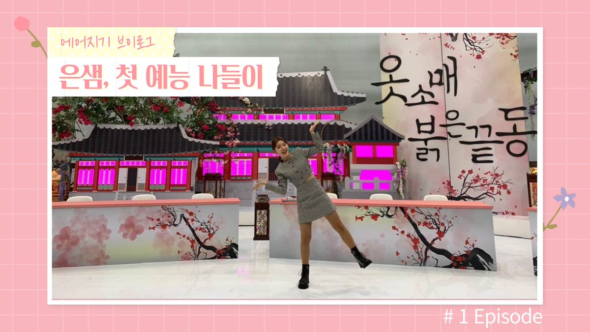 management_air's tweet photo. [이은샘]

어제 방송되었던 #옷소매붉은끝동부여잡고 
다들 보셨나요?😖

은샘 배우의 첫 예능 나들이❤️
예능 촬영 비하인드를 공개합니다❗️

🎥 ‘옷소매 붉은 끝동 부여잡고' 촬영 현장 브이로그

🔗 https://t.co/GWa3rafbmO

#매니지먼트에어
#이은샘 #LeeEunSaem
#MBC #옷소매붉은끝동부여잡고 https://t.co/1kLJ8xeQR8