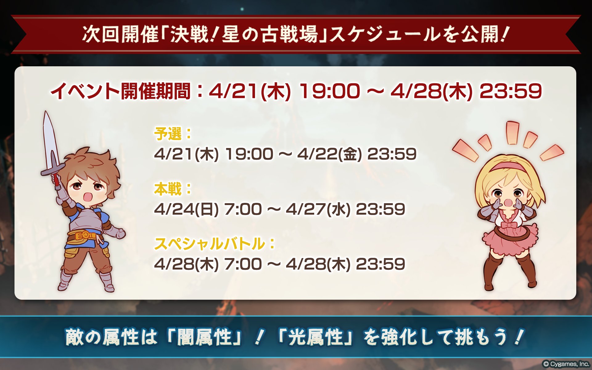 グランブルーファンタジー グランブルーファンタジー 次回開催の 決戦 星の古戦場 は 4 21 木 4 28 木 を予定しております 敵の属性は 闇属性 です 光属性の編成を鍛えて 開催をお待ちください グラブル T Co Ucusdgy78r Twitter