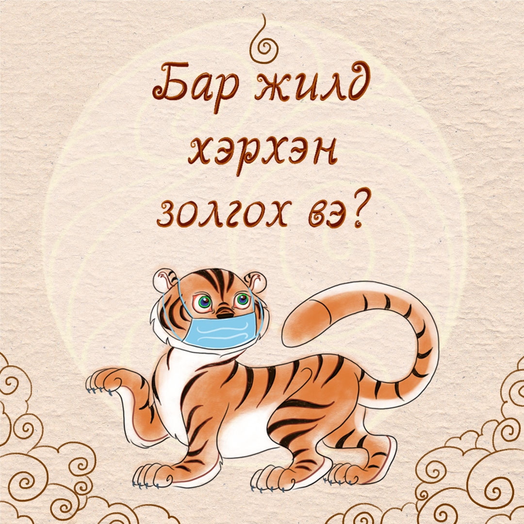 Рисунки на Сагаалган год тигра