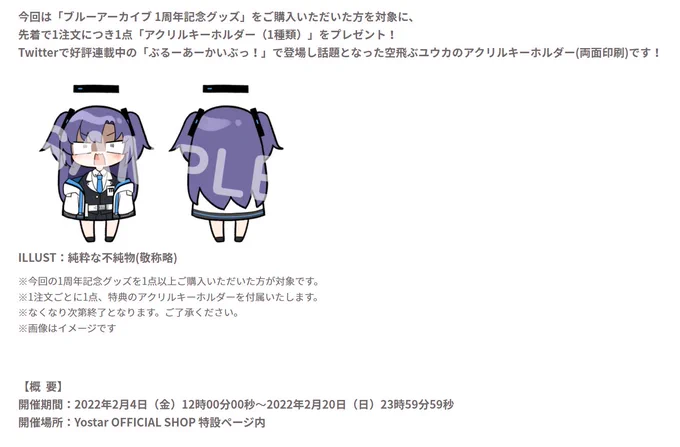 「ブルーアーカイブ」1周年記念にアクリルグッズを書かせた頂きました!
2月4日12時から販売開始となりますので、皆さんよろしくお願いしますー! 