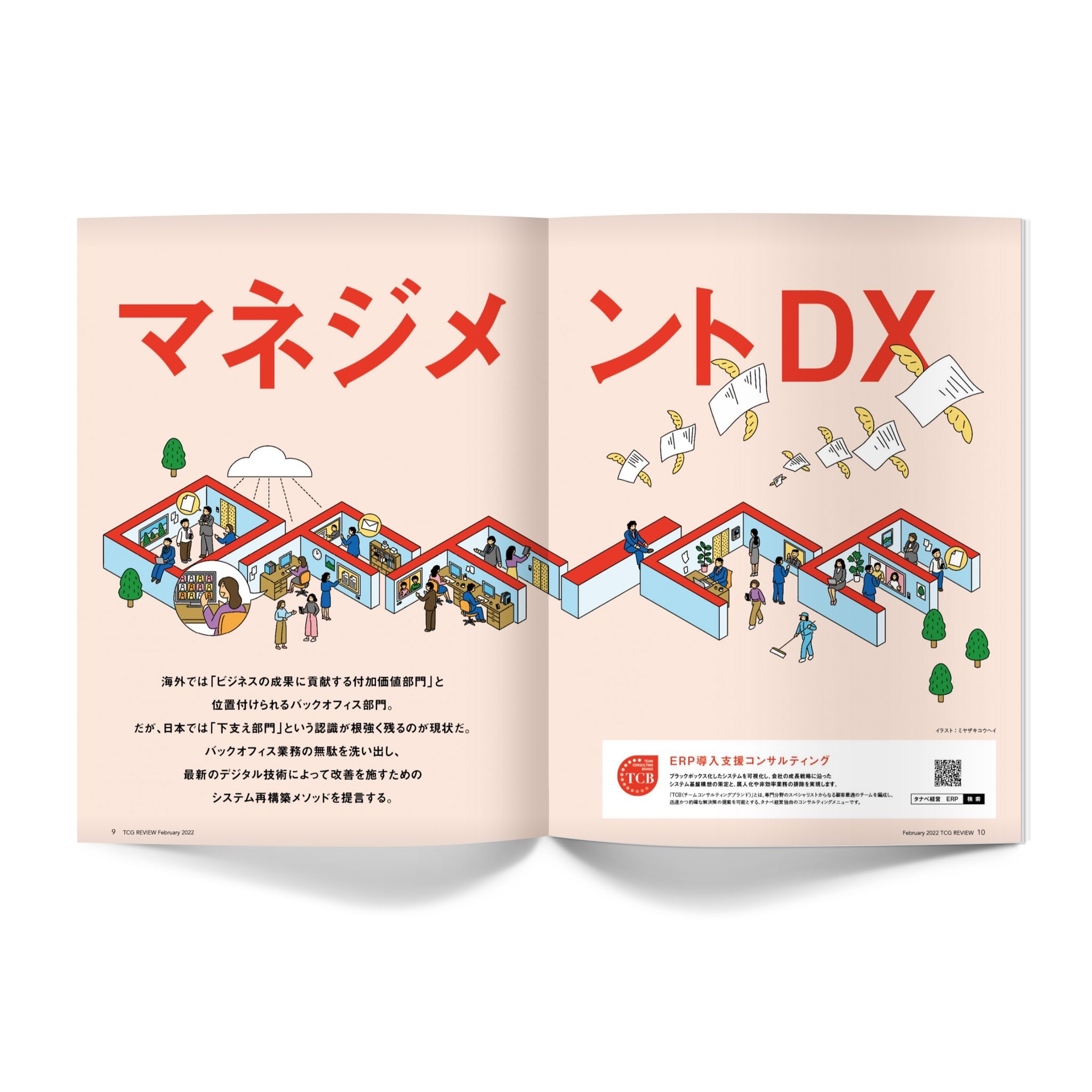 ミヤザキコウヘイ Works Client タナベ経営 タナベ経営さんが毎月発行する ビジネス情報誌 Tcg Review 2月号のトビラぺージのイラストを担当しました Illustrator Illustration Illust イラスト イラストレーター イラストレーション T