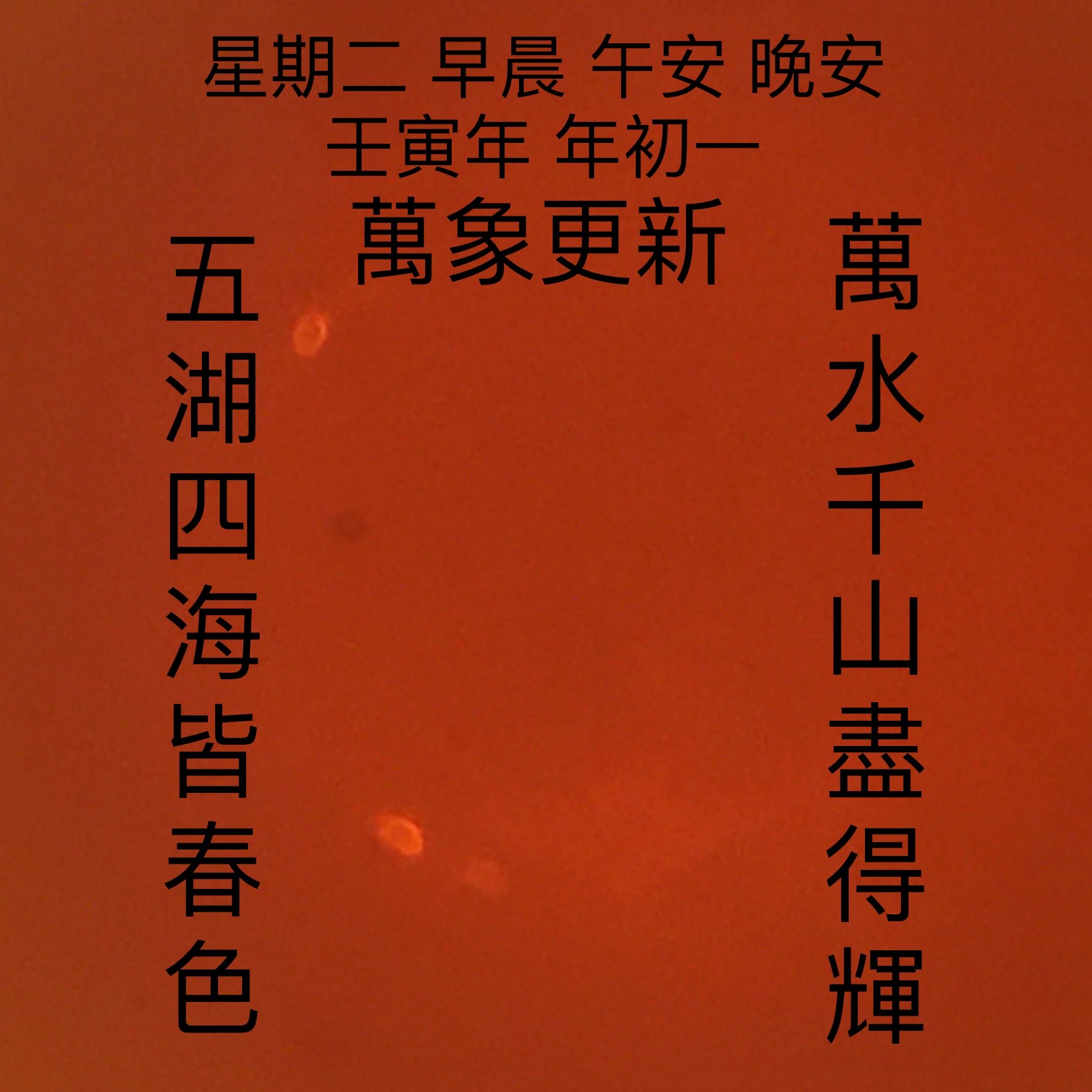 Nobody 星期二 早晨 午安 晚安 壬寅年 年初一 萬象更新 五湖四海皆春色 萬水千山盡得輝https T Co Ng6aeecvqa Twitter