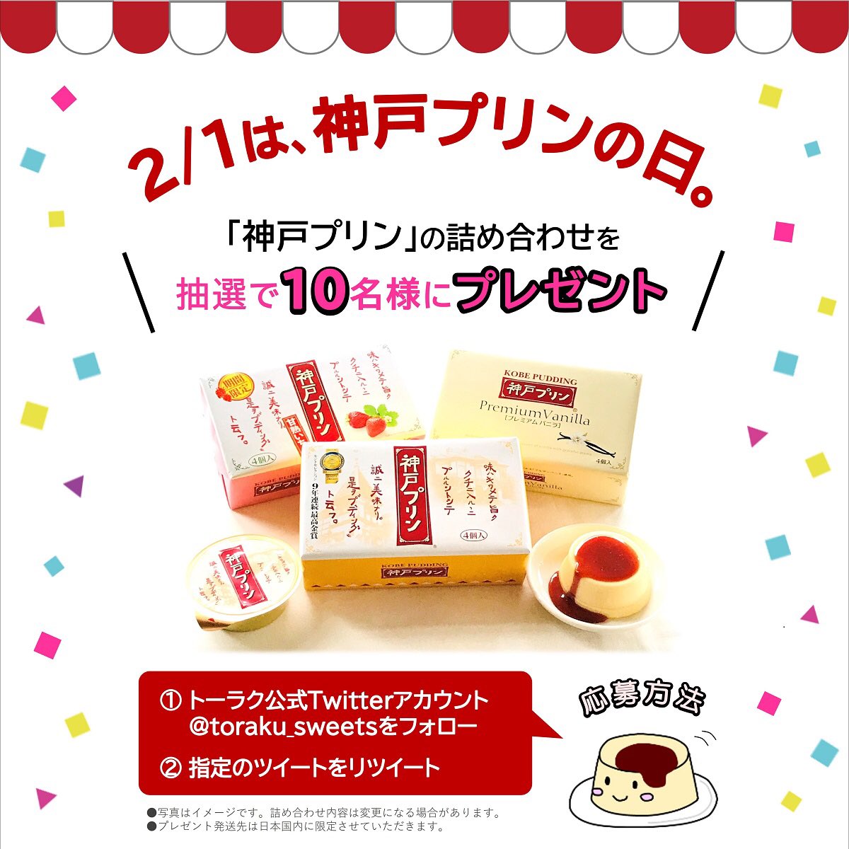 トーラク株式会社【公式】 (@toraku_sweets) on Twitter photo 2月1日は神戸プリンの日 🍮
トーラク株式会社から #神戸プリン 各種詰め合わせを抽選で10名様にプレゼント✨
《応募方法》
① <a href="/toraku_sweets/">トーラク株式会社【公式】</a> をフォロー
② このツイートをRT
締切 2022年2月15日
当選者にはDMでお知らせしますので✉お楽しみに💕
どしどしご応募お待ちしています♪
#トーラク 2月1日は神戸プリンの日 🍮
トーラク株式会社から #神戸プリン 各種詰め合わせを抽選で10名様にプレゼント✨
《応募方法》
① <a href="/toraku_sweets/">トーラク株式会社【公式】</a> をフォロー
② このツイートをRT
締切 2022年2月15日
当選者にはDMでお知らせしますので✉お楽しみに💕
どしどしご応募お待ちしています♪
#トーラク