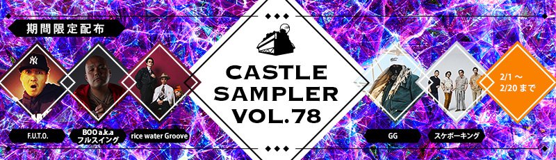castlerecords's tweet photo. 【CASTLE SAMPLER VOL.78】
発売予定、発売されたばかりのタイトルから各アーティスト１曲づつご紹介！J-HIPHOP関連商品￥3500以上お買い上げで配布☆収録アーティストはF.U.T.O.・BOO a.k.a フルスイング・rice water Groove・GG・スケボーキング！◆https://t.co/24wmZPRH0R https://t.co/f66qSoj7gf https://t.co/tXw4vkRmAm