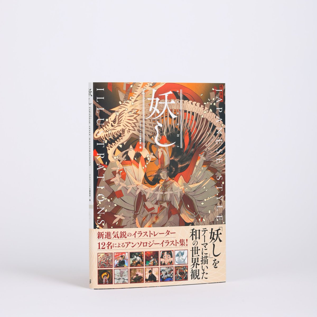 60周年 グラフィック社 編集部 2月新刊 まもなく発売 妖し Japanese Style Illustrations グラフィック社編集部 編 怪し美し 和 のアンソロジーイラスト集 掲載作家 七原しえ Minoru ヒコ 奇烏 長乃 弥生しろ つっく すり餌 おく アオジマイコ 60周年 グラフィック社 編集部 2月新刊 まもなく発売 妖し Japanese Style Illustrations グラフィック社編集部 編 怪し美し 和 のアンソロジーイラスト集 掲載作家 七原しえ Minoru ヒコ 奇烏 長乃 弥生しろ つっく すり餌 おく アオジマイコ