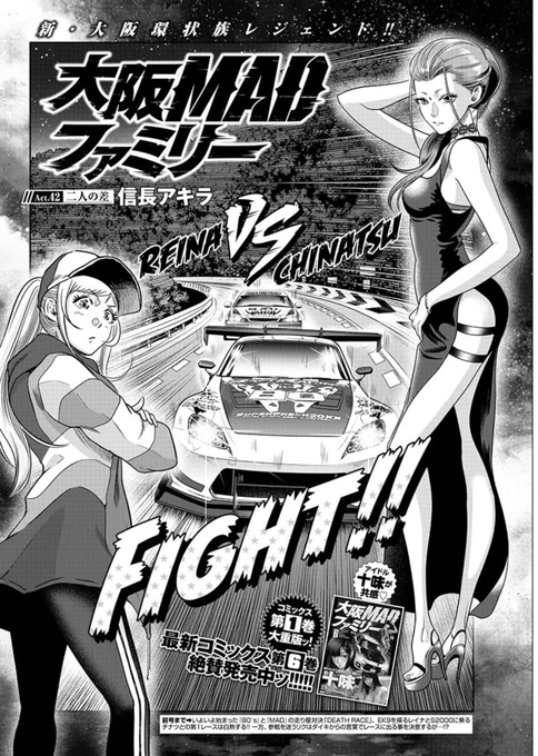 本日発売の
#別冊ヤングチャンピオン にて
#大阪MADファミリー 42話
掲載です。

いよいよ阪奈編クライマックス
どっち勝つねん⁉️

#神戸ベタブミガールズ 
第1巻、堺市三国ヶ丘のセブンにて
まさかの3冊入荷⁈感謝です

共々宜しくお願いいたします😄

#AP1
#EK9
#阪奈道路
#ヘルス十三 