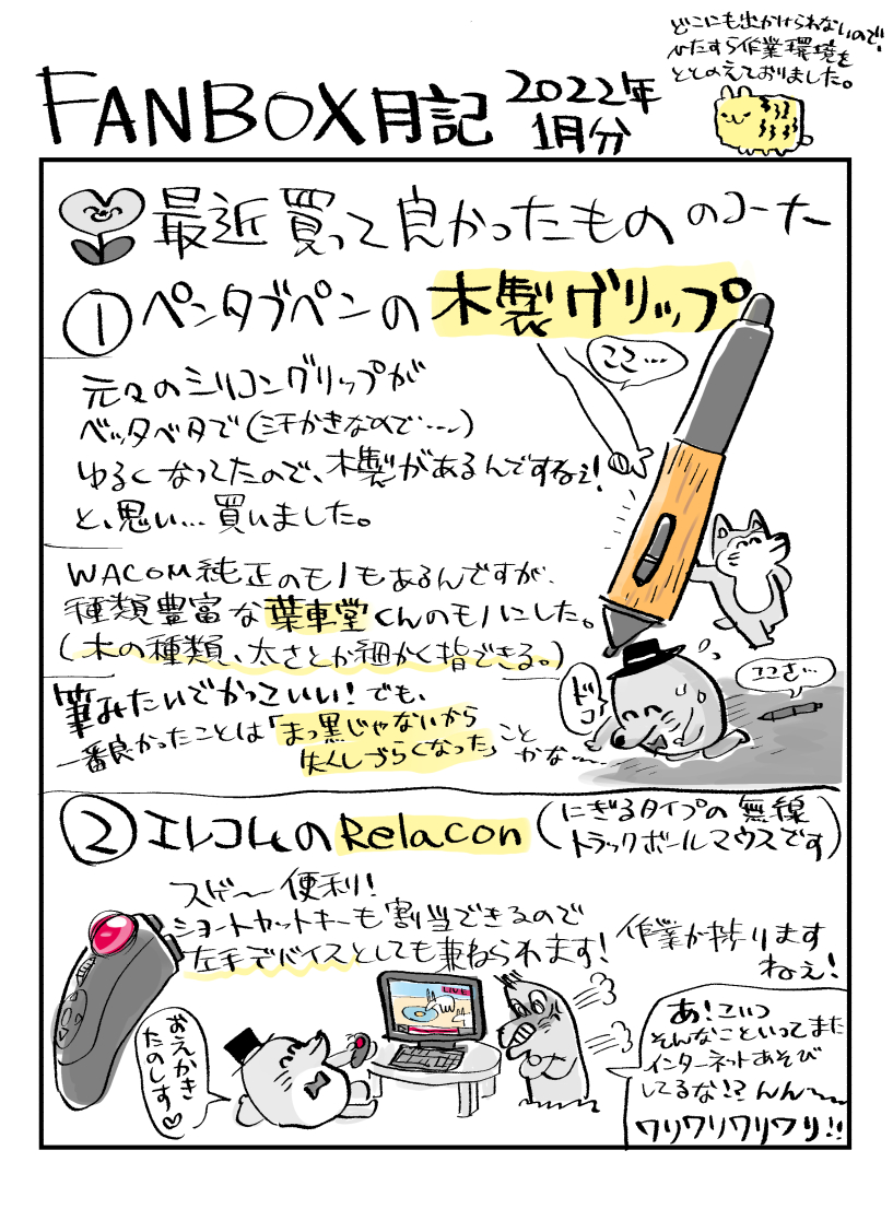 FANBOX月記1月分を更新しました!今回は買ってよかったもの2つについて書きました!
https://t.co/qUmhkfriEk 