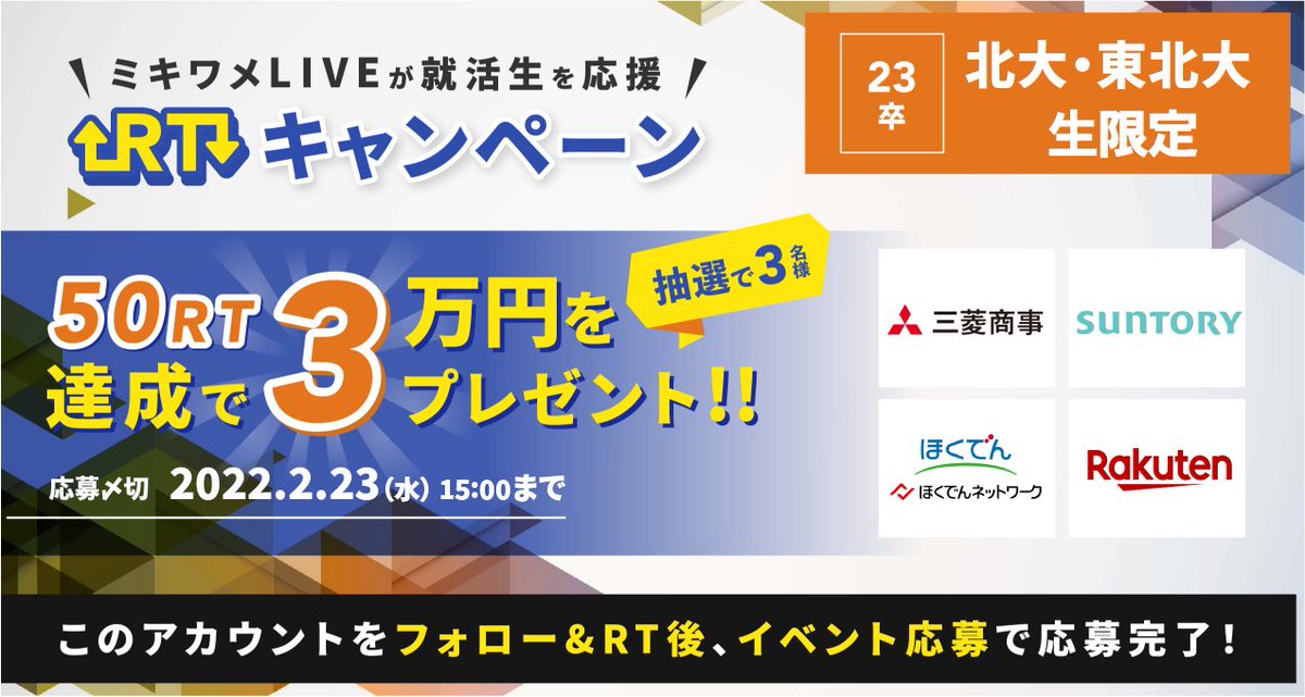 recmeJP's tweet photo. ／
３万円のAmazonギフト券をプレゼント
＼

北大生/東北大生 限定

ミキワメLIVEが本選考直前の就活生を応援！

✓3万円分を
✓3名の対象大の方に
✓50RT達成で！

応募方法
①@recmeJPをフォロー
②この投稿をRT
③ミキワメLIVEのイベントに登録↓
https://t.co/SmXg0HwQ8r https://t.co/he1P7mN78Q