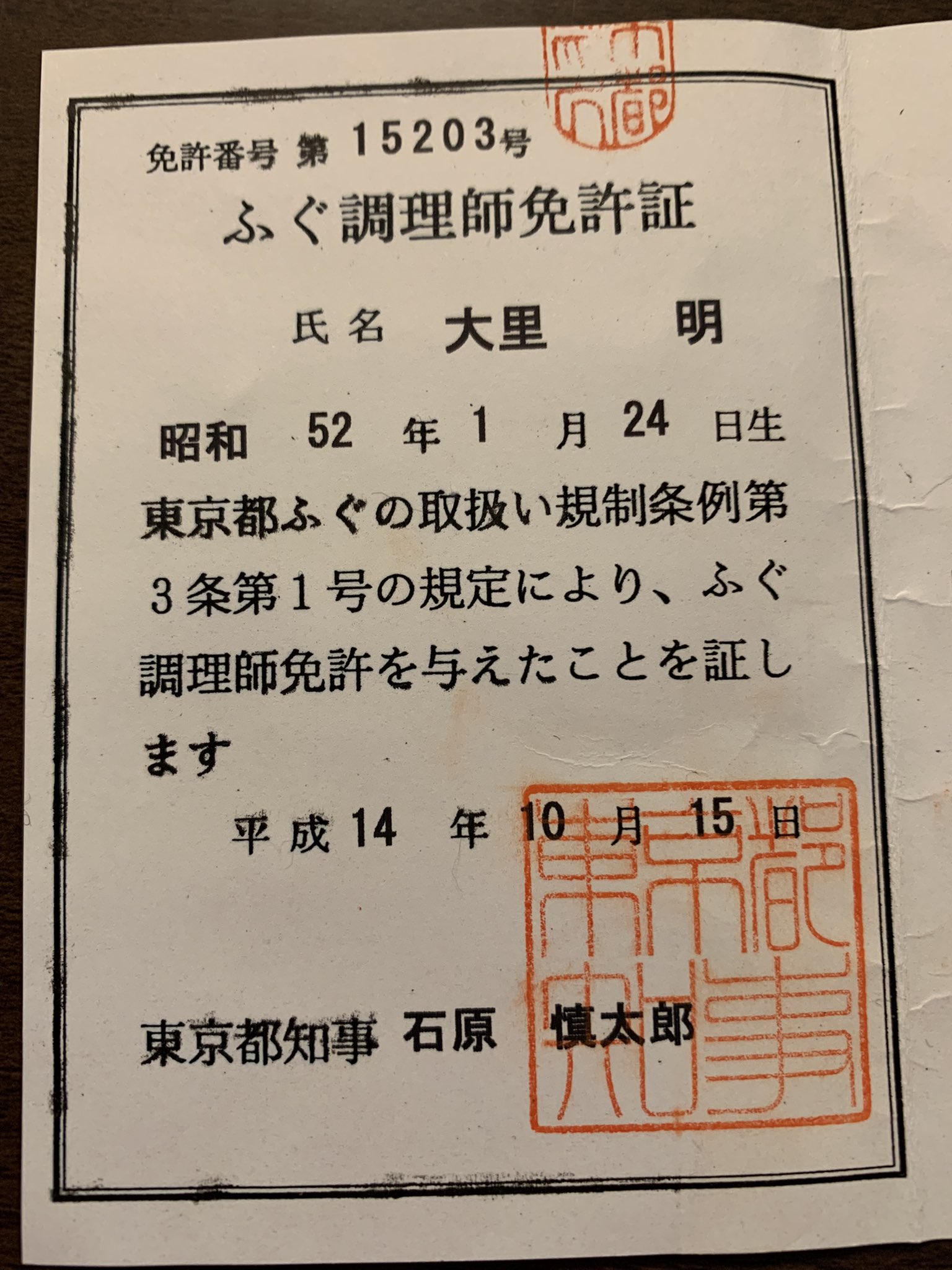割烹旅館 肴屋本店 V Twitter 石原慎太郎さんお亡くなりに ご冥福をお祈りします そういえば ふぐ調理師免許証には石原慎太郎都知事の名前が T Co Hjb4qxcngv Twitter