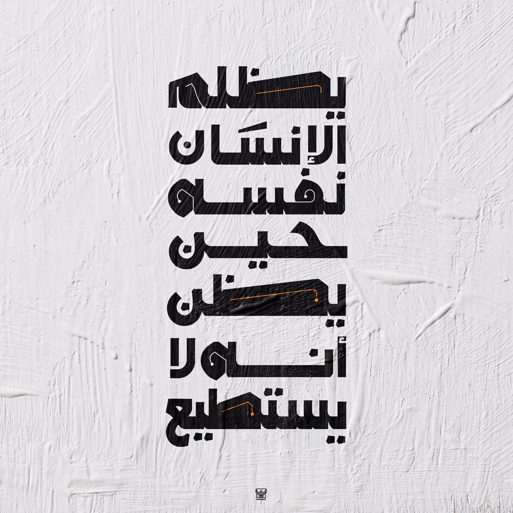 cai_mockingbird's tweet photo. يظلم الإنسان نفسه حين يظن أنه لا يستطيع..

Design by: Kareem Mrghani https://t.co/kLJjId8X1N