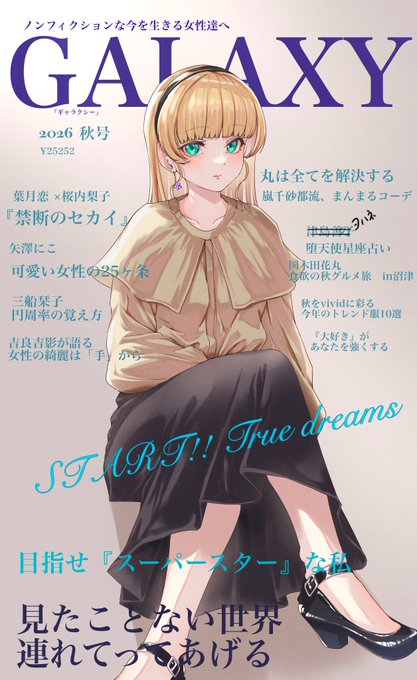平安名すみれちゃんが表紙を飾るファッション雑誌の妄想
#lovelive 
#Liella 