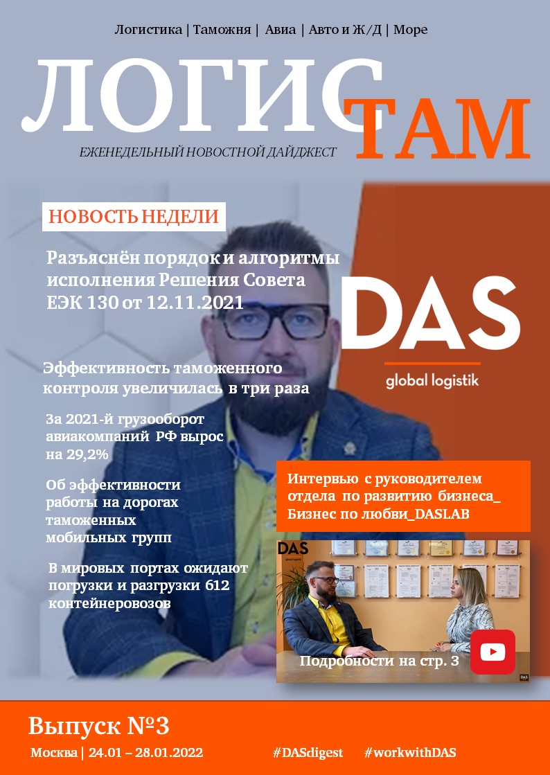 DAS_GLOBAL's tweet photo. Новый дайджест уже на сайте -https://t.co/1DI6CZEdVb
Подпишись сегодня, чтобы знать, что будет завтра. 

#новости #журнал #перевозки #новости #логистика #таможня #мир #news #projects #heavy #daslab #dasgloballogistik #грузоперевозки #россия #деньтаможенника https://t.co/S5D4L9ZGYd