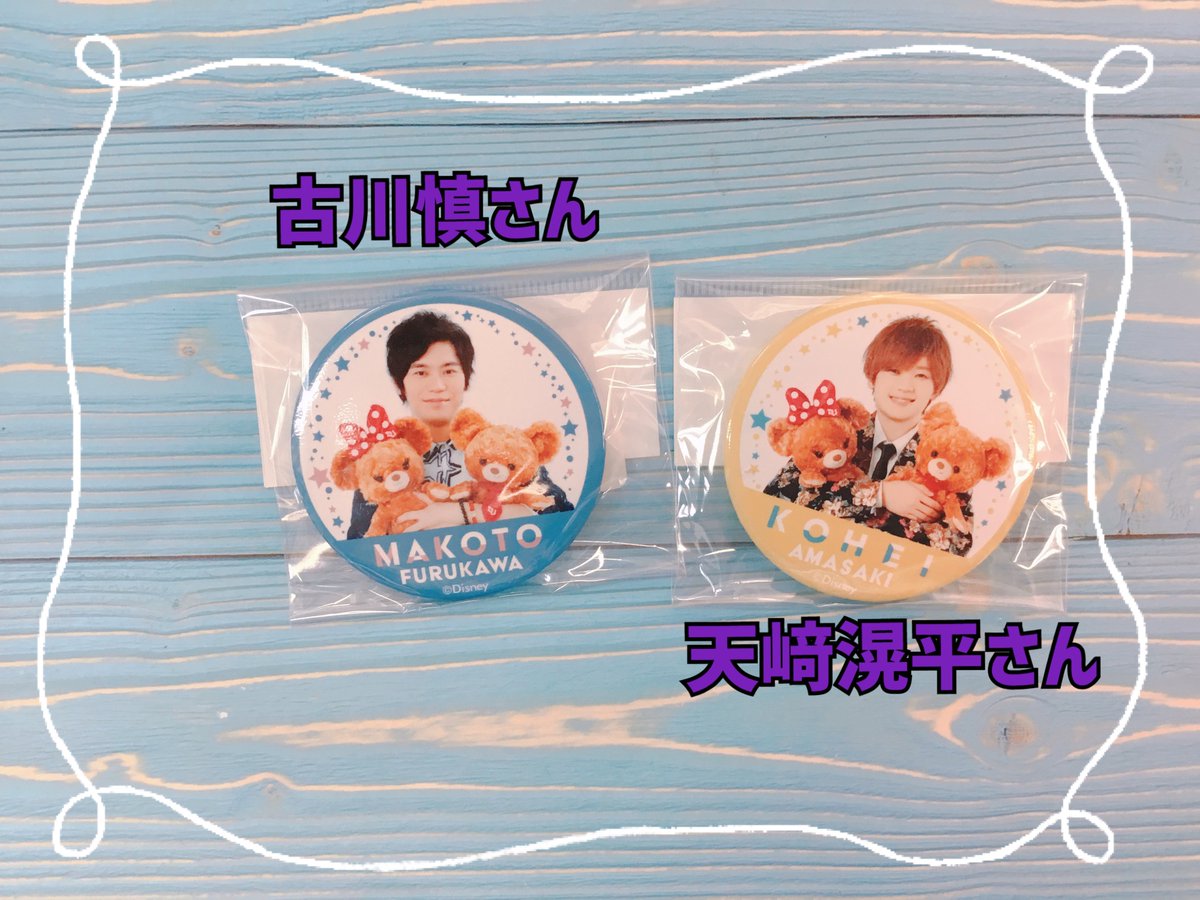 Disney #声の王子様 の缶バッジが入荷しましたよ～♪ #天崎滉平 さん