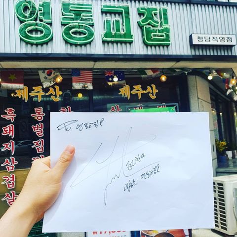 ชานยอลไปร้าน 영동교집 (ร้านหมูย่าง) เมื่อปีที่แล้วและให้ลายเซ็นกับที่ร้านเอาไว้ด้วย💕

ก่อนหน้านี้ก็มีเมมเบอร์ EXO ที่เคยไปกินก็มีเซฮุน,แบคฮยอน,ดิโอ,จงอิน และล่าสุดก็ชานยอล~
