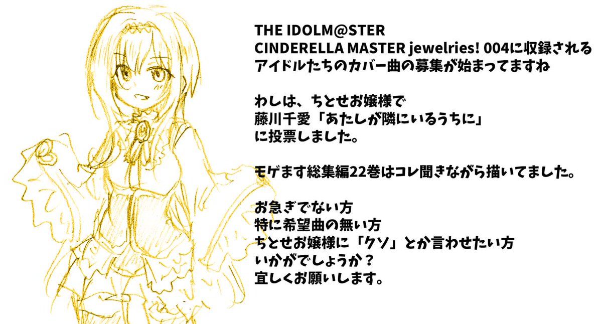 CINDERELLA MASTER jewelries! 004投票ページ(→https://t.co/qQjgIj9Flu)。2/28締め切り。
わしは、ちとせお嬢様で
藤川千愛「あたしが隣にいるうちに」
に投票しました。
モゲます総集編22巻はコレ聞きながら描いてました。
宜しくお願いします。 