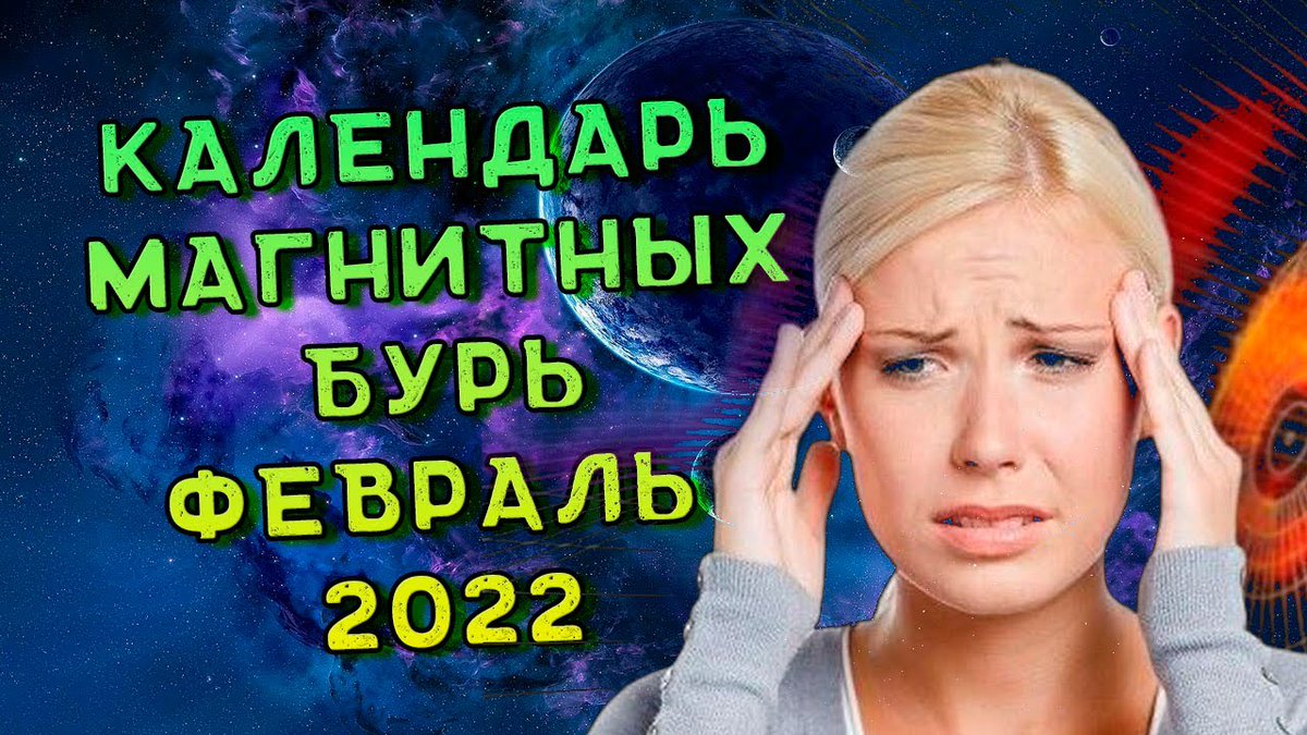 Магнитная буря 22 февраля