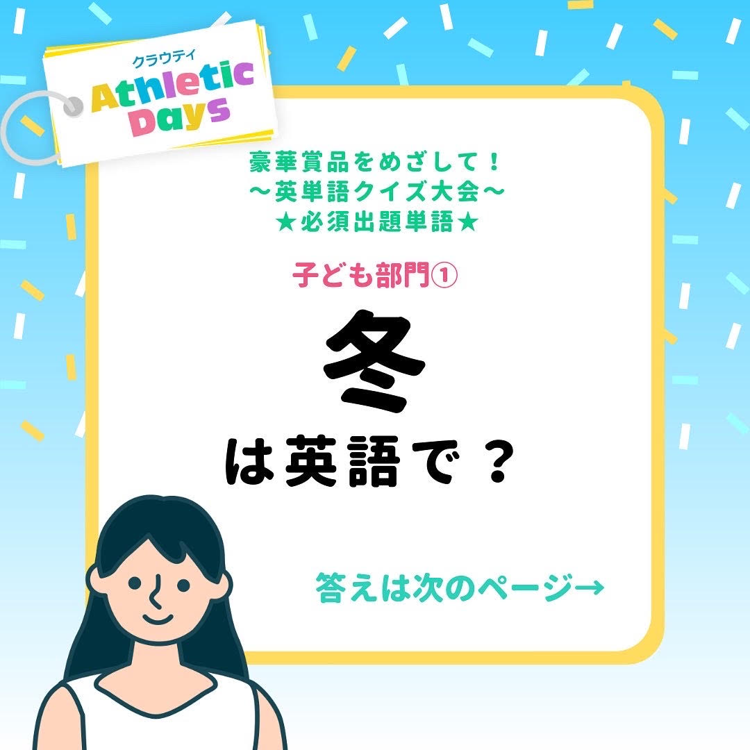 クラウティ オンライン英会話 公式 英語クイズ大会 必須出題単語 クラウティ Athletic Days 子ども部門必須出題単語を2つご紹介 クラウティ オンライン英会話 英単語早解き大会 アスレチックデイズ Athleticdays T Co クラウティ オンライン英会話 公式 英語クイズ大会 必須出題単語 クラウティ Athletic Days 子ども部門必須出題単語を2つご紹介 クラウティ オンライン英会話 英単語早解き大会 アスレチックデイズ Athleticdays T Co