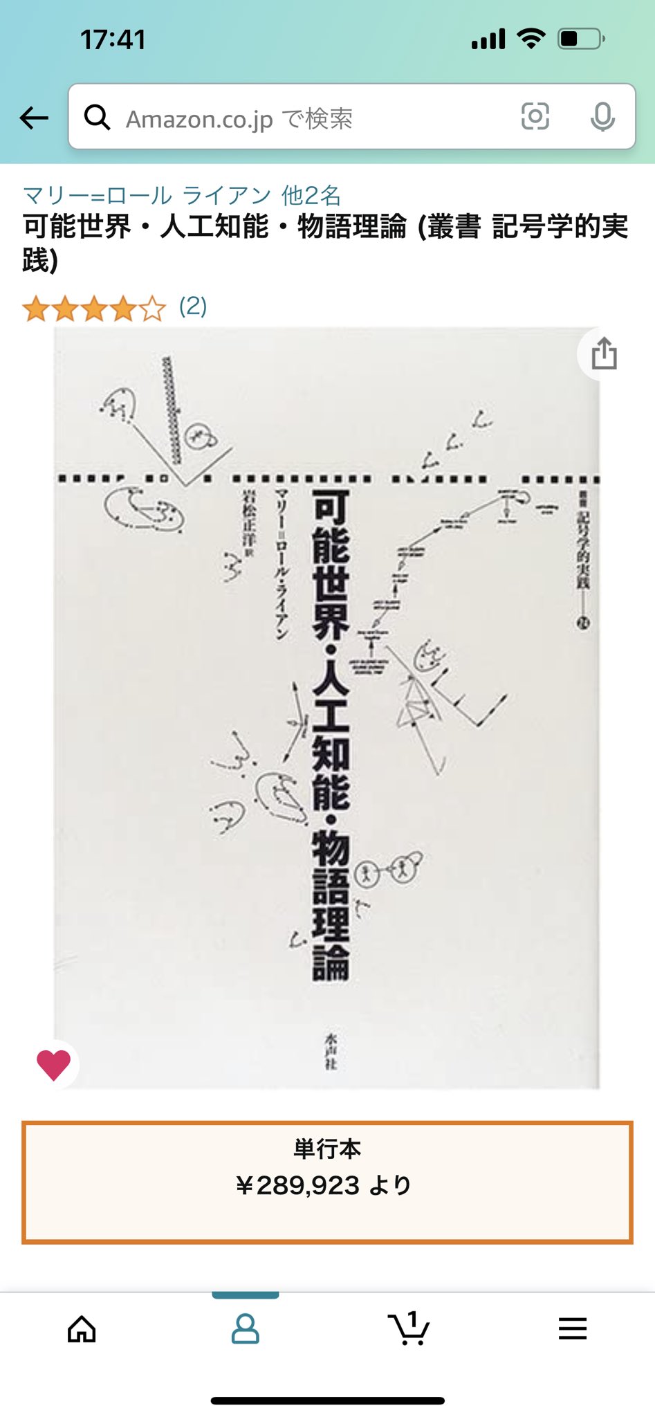可能世界・人工知能・物語理論 (叢書記号学的実践 24) | マリー