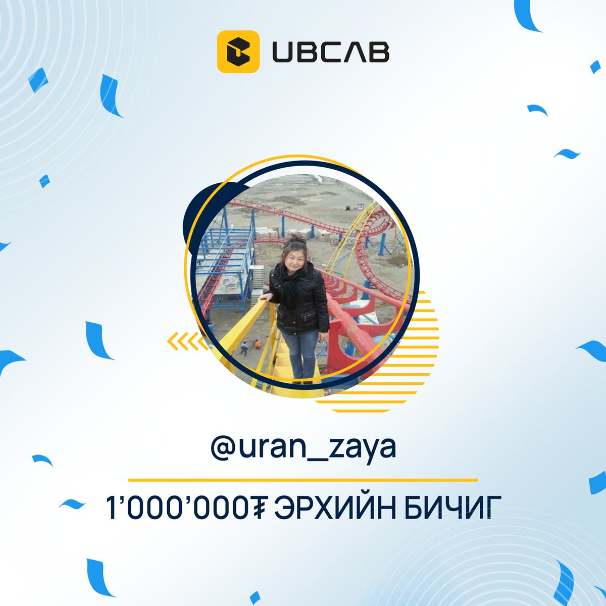 UBCab Giveaway post -ийн азтан болж 1'000'000₮-ийн бэлгийн карт хожсон @uran_zaya танд баяр хүргэе.