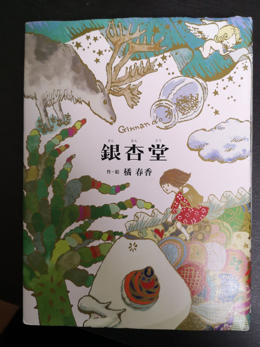 MiG_Reading42's tweet photo. 橘春香『銀杏堂』
娘のために買ったんだけど、小1にはまだ早いかなと思って自��がまず読んでみたらすごく面白くて一気に読んでしまった。
ちなみに私が読んだあとに娘も読んでたから本好きな子は1年生でも平気かも。

骨董屋の主人の高田さんが小学生のレンちゃんに骨董の由来を語る14篇。
1/n
#読了 https://t.co/ar9bX8HEZB