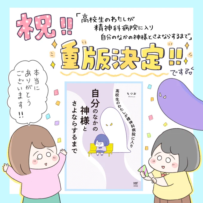 【お知らせ】
「高校生のわたしが精神科病院に入り自分のなかの神様とさよならするまで」の重版が決まりました!✨🎉

発売から1年経った今でもたくさんの方に読んでもらえて嬉しいです。この本に関わって下さった方々、読者の皆さまのおかげです。本当にありがとうございます✨☺︎ 
