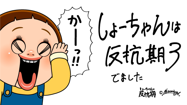 しょーちゃん様注文専用(他のお客様はご遠慮ください) 🍀動かないしょーちゃんスタンプのお知らせダヨ!! しょーちゃんは反抗