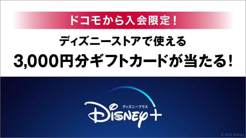 Dマーケット ドコモから入会限定 ディズニーストアで使えるギフトカードがあたる ドコモから ディズニープラス に入会した方限定 抽選で1 000名様に3 000円分のギフトカードをプレゼント 応募期間は2 28まで 詳しくはコチラ T Dマーケット ドコモから入会限定 ディズニーストアで使えるギフトカードがあたる ドコモから ディズニープラス に入会した方限定 抽選で1 000名様に3 000円分のギフトカードをプレゼント 応募期間は2 28まで 詳しくはコチラ T