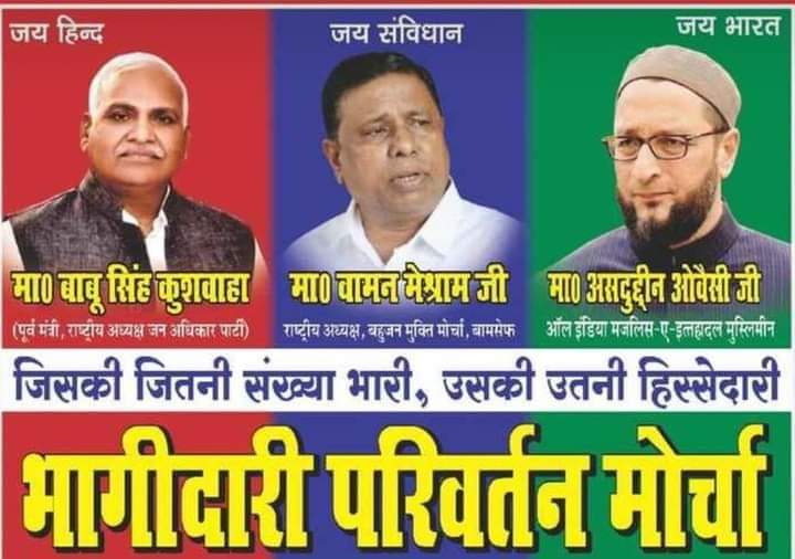 उत्तर प्रदेश में #भागीदारी_परिवर्तन_मोर्चा की ही सरकार बनेगी।
शिक्षा और चिकित्सा मुफ्त होगी।