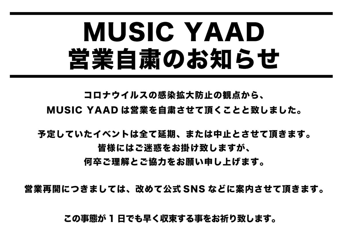MUSICYAAD's tweet photo. 【MUSIC YAAD 営業自粛のお知らせ】
コロナウイルス感染拡大防止の観点から、営業を自粛させて頂くこと致しました。
営業再会につきましては、改めてSNSなどでご案内させて頂きますので、宜しくお願い致します。
#musicyaad https://t.co/anL09ztrhe