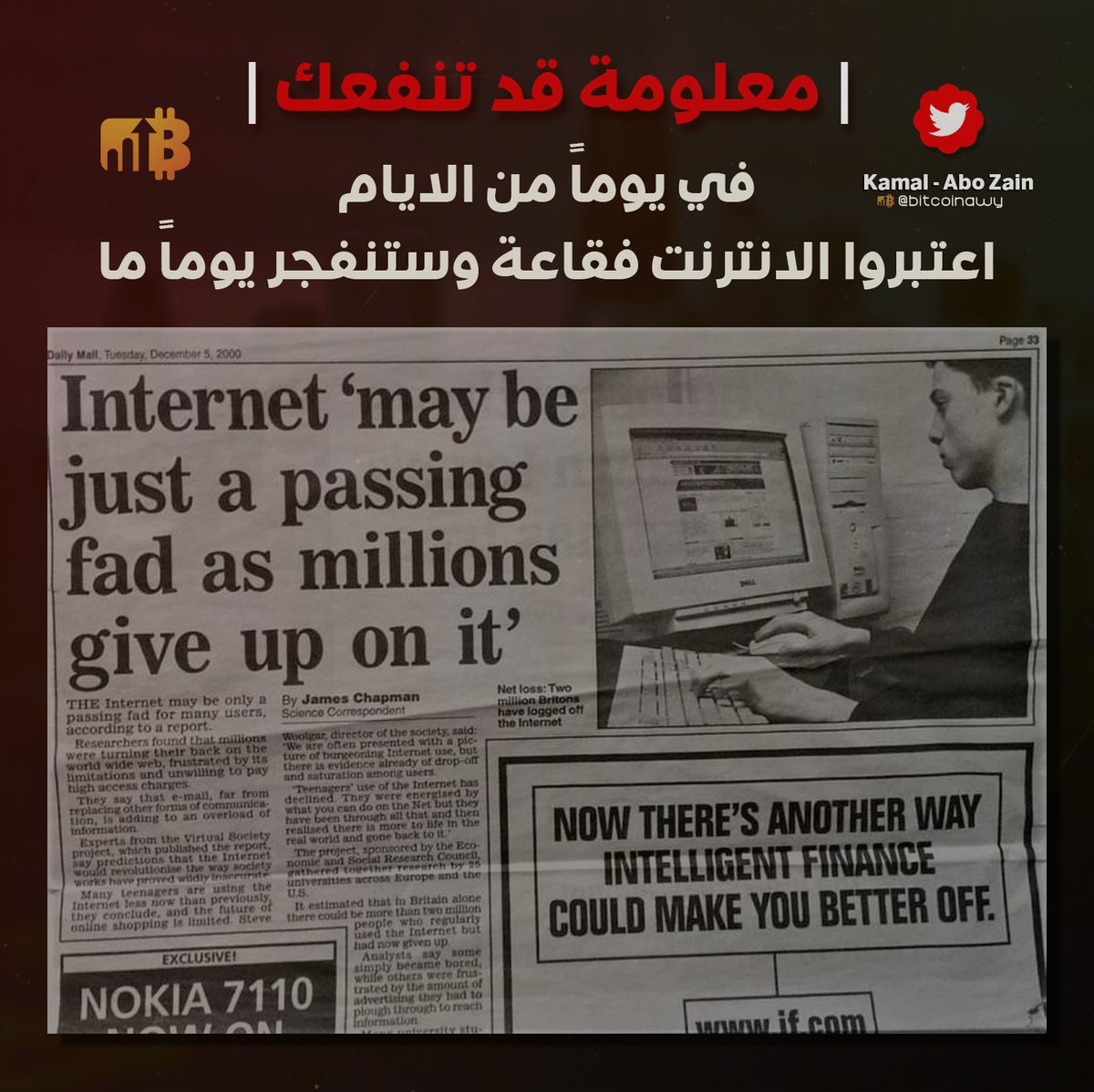 bitcoinawy's tweet photo. في 5 ديسنبر سنة 2000 نشرت صحيفة #daily_mail_news الانترنت مجرد فقاعة وستنفجر قريباً 🧐

اليوم لو توقف الانترنت تتوقف الحياة من كان يعتقد هذا الشيء قبل 22 سنة !! 🤔

#اشتروا_البتكوين البتكوين هو المستقبل 🧡
#Bitcoin #BTC #cryptocurrency https://t.co/v3I5jVnFiT