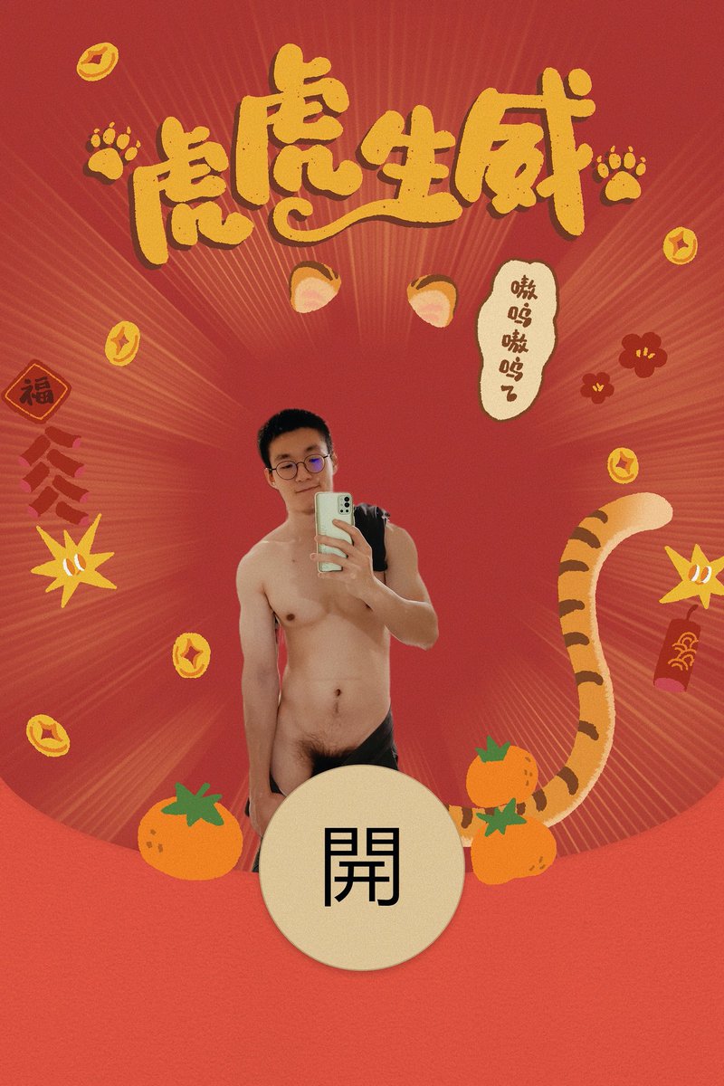 各位兄弟姐妹新年快乐，虎年大鸡，虎虎生威🎉🎊
如果被现实的人认出来了，小弟上门拜年哈哈