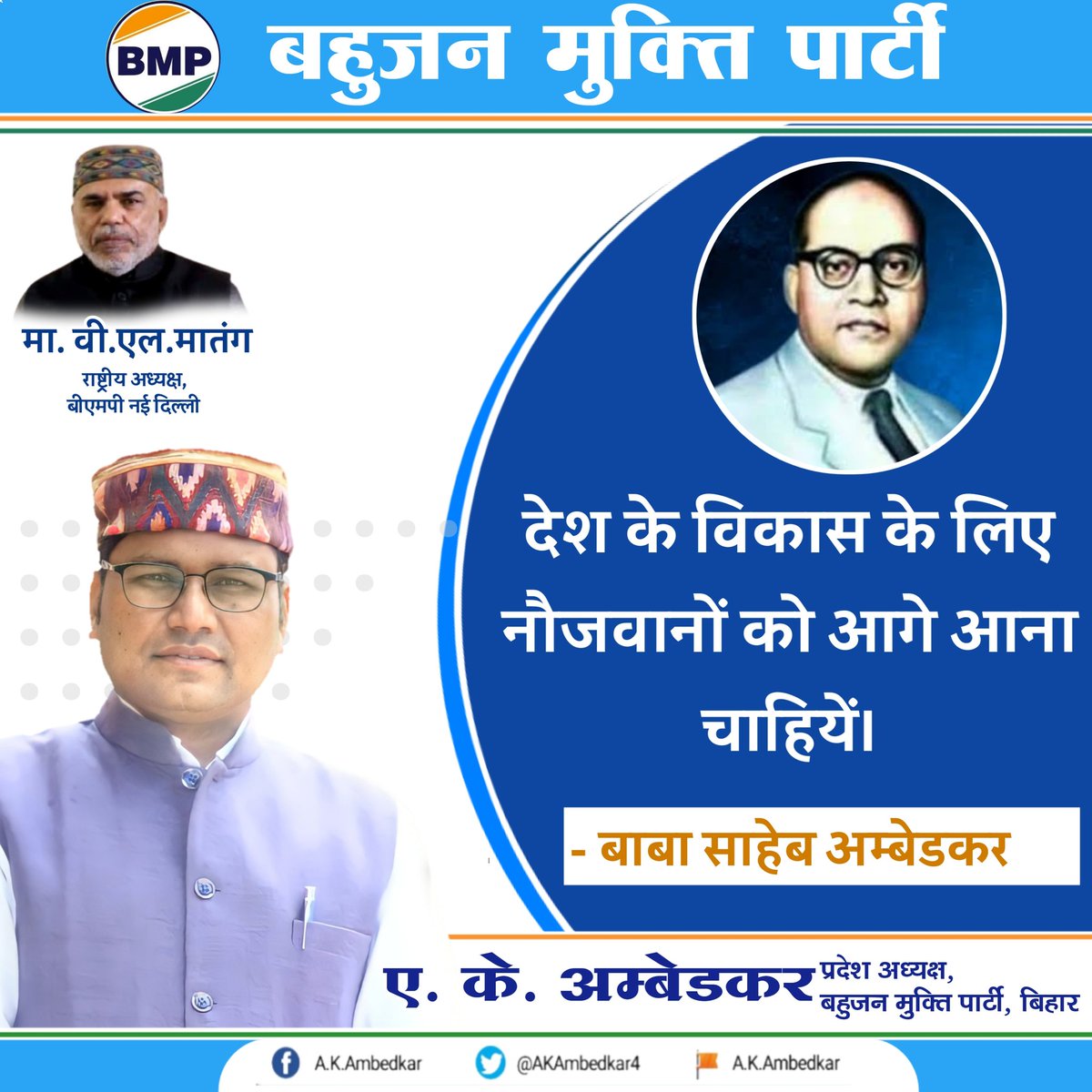 देश के विकास के लिए नौजवानों को आगे आना चाहियें।

-बाबा साहेब अम्बेडकर