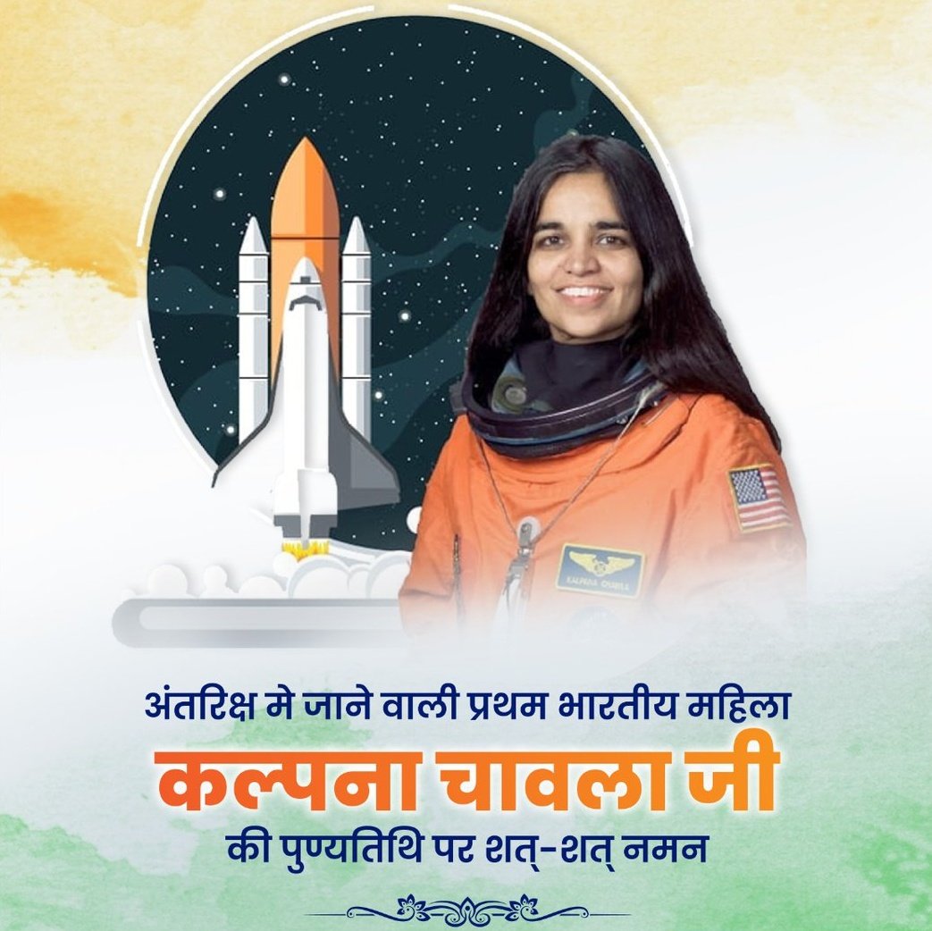 दुनिया की पहली #अंतरिक्ष_यात्री, भारत की बेटी #कल्पना_चावला की पुण्य तिथि पर शत-शत नमन!

#KalpanaChawla #कल्पनाचावला