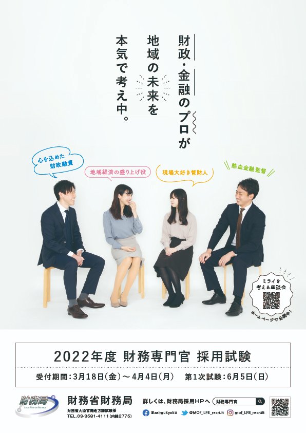 財務省財務局 採用担当 Mof Lfb Recruit Twitter