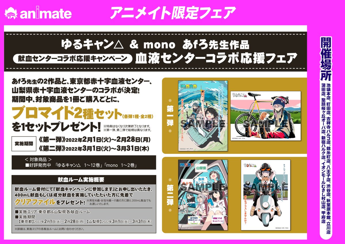 フェア情報】 『ゆるキャン△ & mono あfろ先生作品 献血センター
