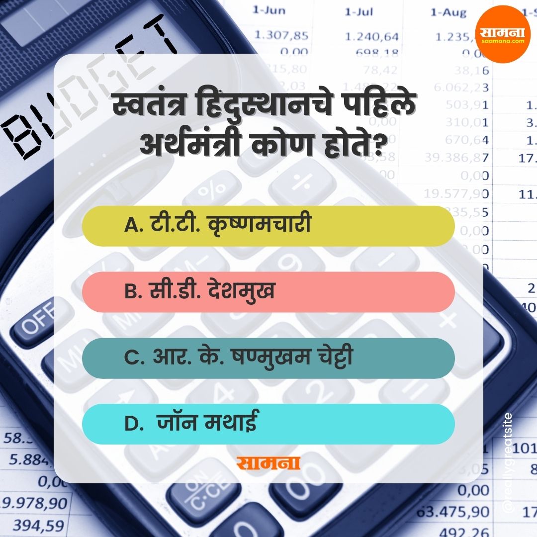 SaamanaOnline's tweet photo. स्वतंत्र हिंदुस्थानचे पहिले अर्थमंत्री कोण होते? #questionschallenge #quiz #quiztime #quizinstagram #genaralknowledge #gk #budget #budget2022 #budget2022india #marathi #marathiquiz #saamanaquiz #india #BudgetBytes https://t.co/BvxvvGHoMY