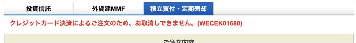 sormu26's tweet photo. SBI証券のクレカ積立(左)では当日の注文取消できないんだな。
楽天証券のクレカ積立(右)では当日ならできる。

前月10日の設定〆日を過ぎると、今じゃない！と思ってもSBIでは取消ができないのは結構デメリットかも（笑）

#ポイント還元は誤差 https://t.co/WJ8oNcehre