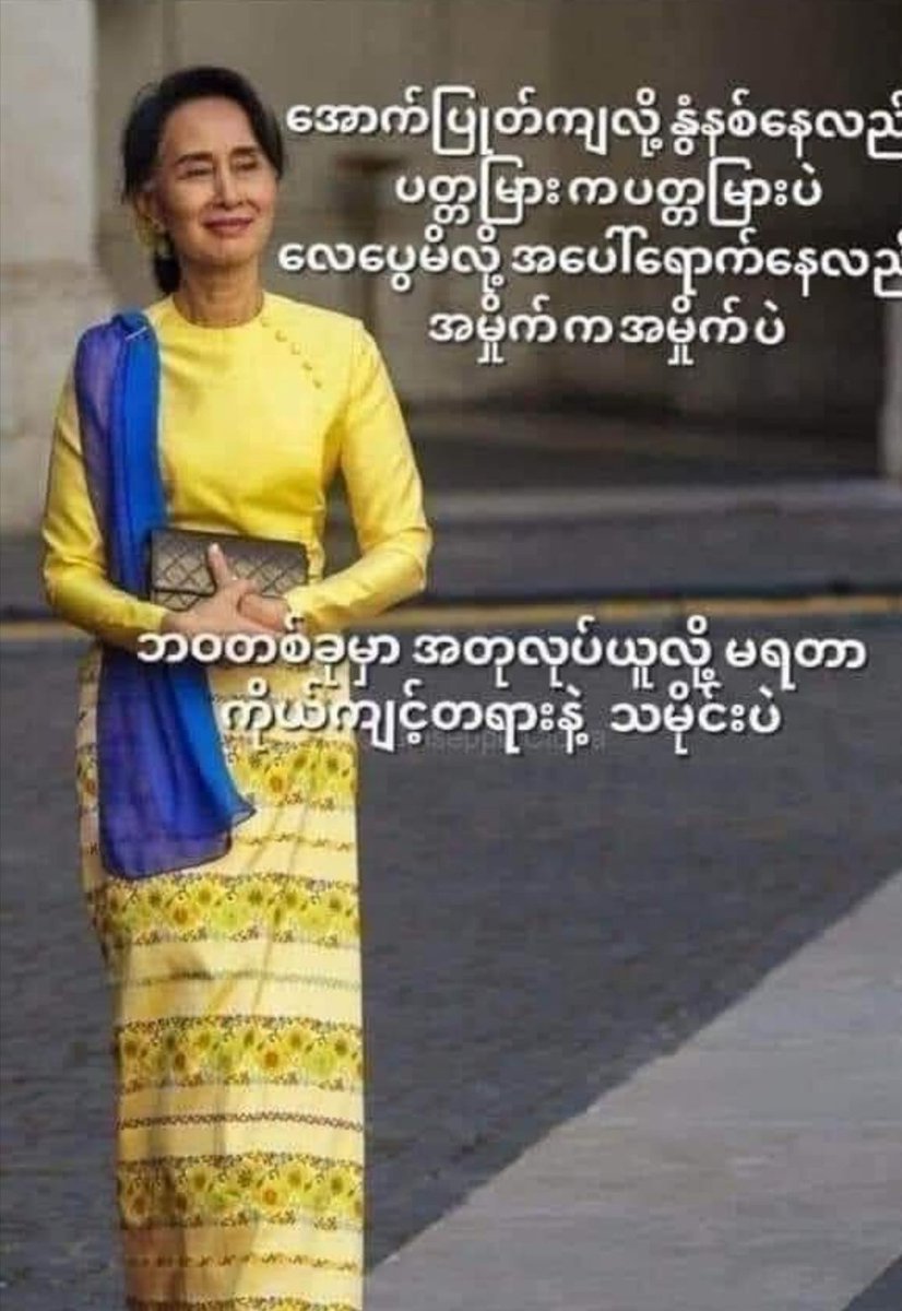 ေဖေဖာ္ဝါရီ ၁ ရက္ေန႔
တစ္ႏွစ္ျပည့္ခဲ့ပါၿပီး အေမ
**************

ဇာတ္သိမ္းခန္းလွဖို့ အတြက္
ေပတၱာရာေပၚမွာ ေသြးစြန္းၿပီး၊ မ်က္ရည္စီးၿပီး
အႏု၊ အၾကမ္း၊ အရမ္း၊ အလြမ္းေတြနဲ႔ တန္ဆာဆင္
ကမၻာတစ္ခြင္ အေကာင္းဆုံးမွတ္တမ္းဝင္ပီး‌‌ေလ#

ျပည္သူေတြရဲ့ အမုန္းက
 ဘယ္လိုအဆုံးသတ္ျခင္းမ်ိဳးနဲ႔...?