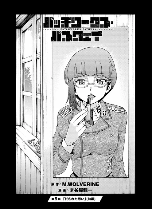 『パッチワークス・パスウェイ』
第9話「託された思い」(前編)
(1/4)
#パッチワークス・パスウェイ
#パワパス 