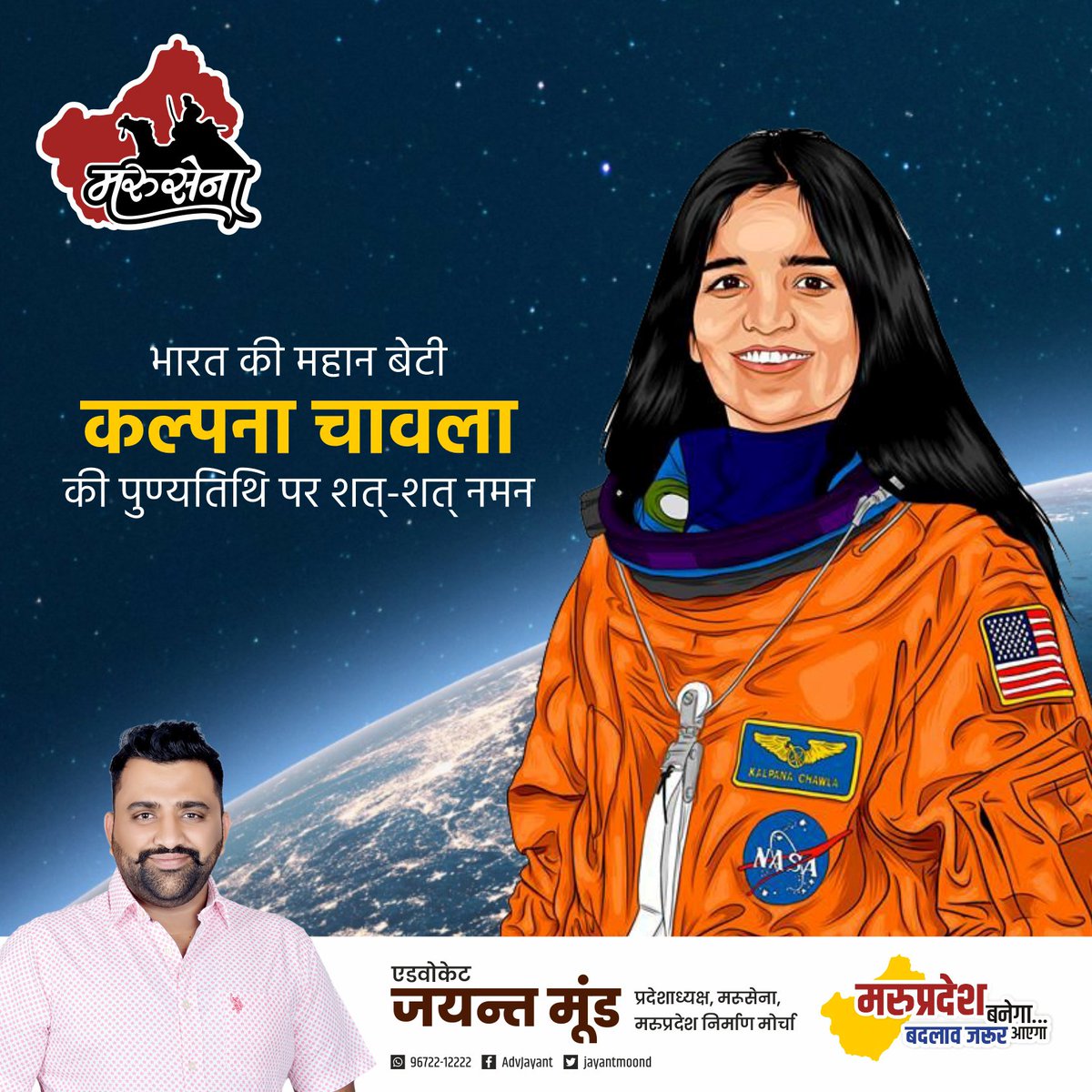 भारत की पहली महिला अंतरिक्ष यात्री कल्पना चावला की पुण्यतिथि पर विनम्र श्रद्धांजलि!
#KalpanaChawla #कल्पनाचावला
 #REETExamPaperLeak #परीक्षाओं_की_धांधली_की_जांच_करो #शौर्यचक्र_विजेता_विकास_जाखड़_को_न्याय_दो