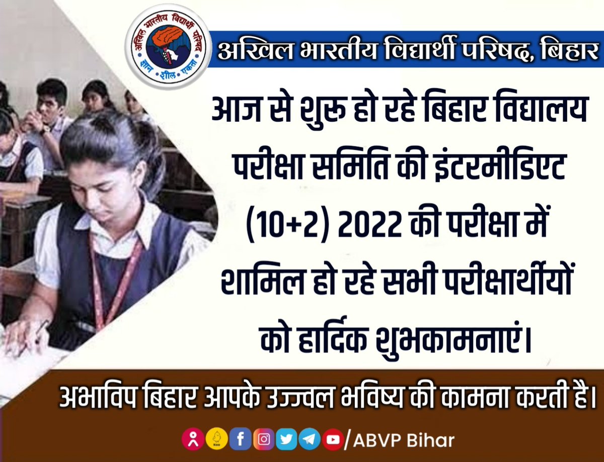 NALANDAABVP's tweet photo. आज से शुरू हो रहे बिहार विद्यालय परीक्षा समिति की इंटरमीडिएट (10+2) 2022 की परीक्षा में शामिल हो रहे सभी परीक्षार्थीयों को हार्दिक शुभकामनाएं। 

अभाविप बिहार आपके उज्ज्वल भविष्य की कामना करती है।

#BiharBoard https://t.co/OQvoobuxSj