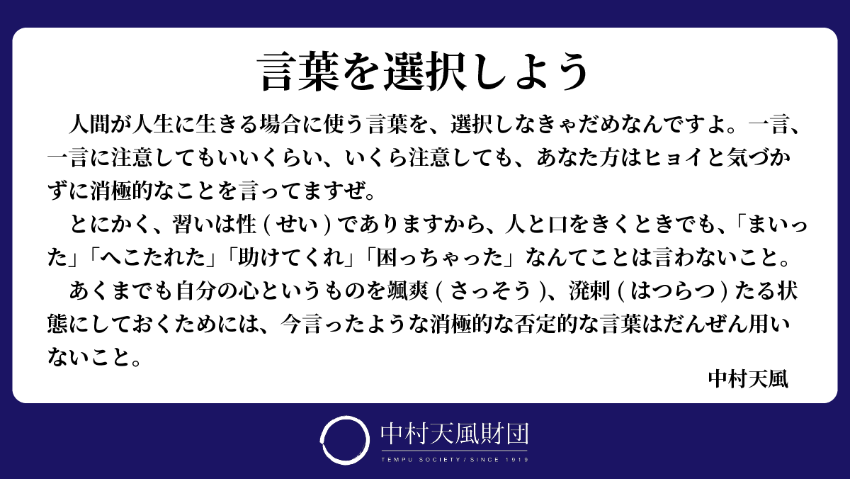 公式 公益財団法人天風会 中村天風財団 Pa Twitter 中村天風 一日一話 言葉を選択しよう 出典は 心に成功の炎を 書籍ページ T Co R3u9l6kwnd 天風メルマガ 無料 では 中村天風 一日一話 の理解を深める解説もご紹介 メルマガで毎日 天風