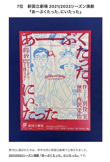 【お知らせ】先日"おちらしさんアワード2021"演劇部門の発表がありました!ウチでデザインした『あーぶくたった、にいたった』が7位!昨年の『リチャード二世』の2位からは順位を落としてしまいましたが"入賞"という事の様で嬉!!妙々たるイラストは芦野公平さんによる些か風変わりな新郎新婦の図っ! 